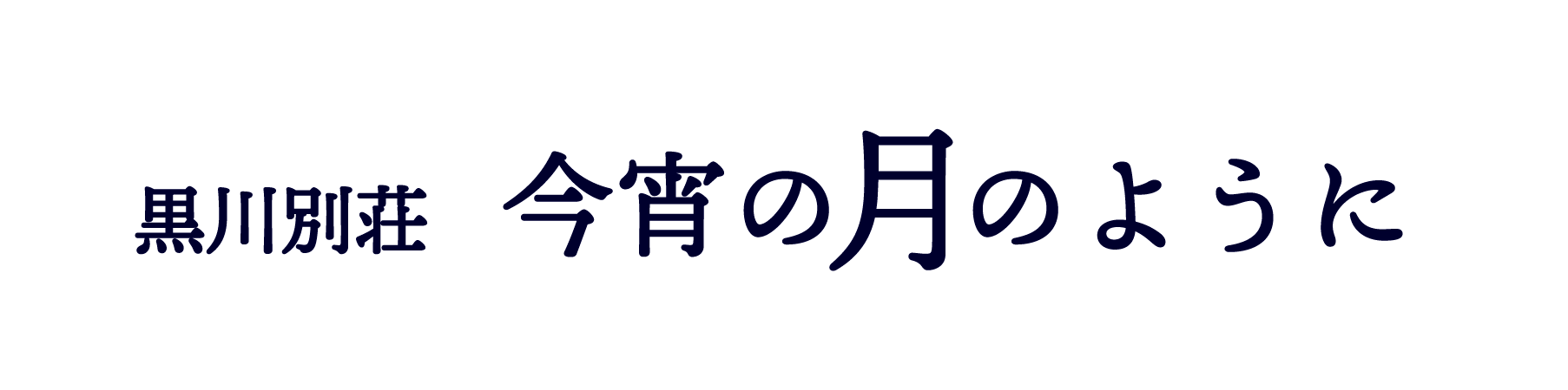 黒川別荘　今宵の月のように　